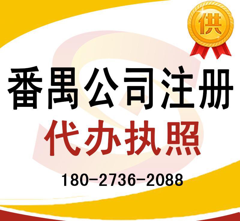 【無地址掛靠 注冊番禺公司執(zhí)照 大石租賃 合同備案 地址掛靠執(zhí)】價格_廠家_圖片